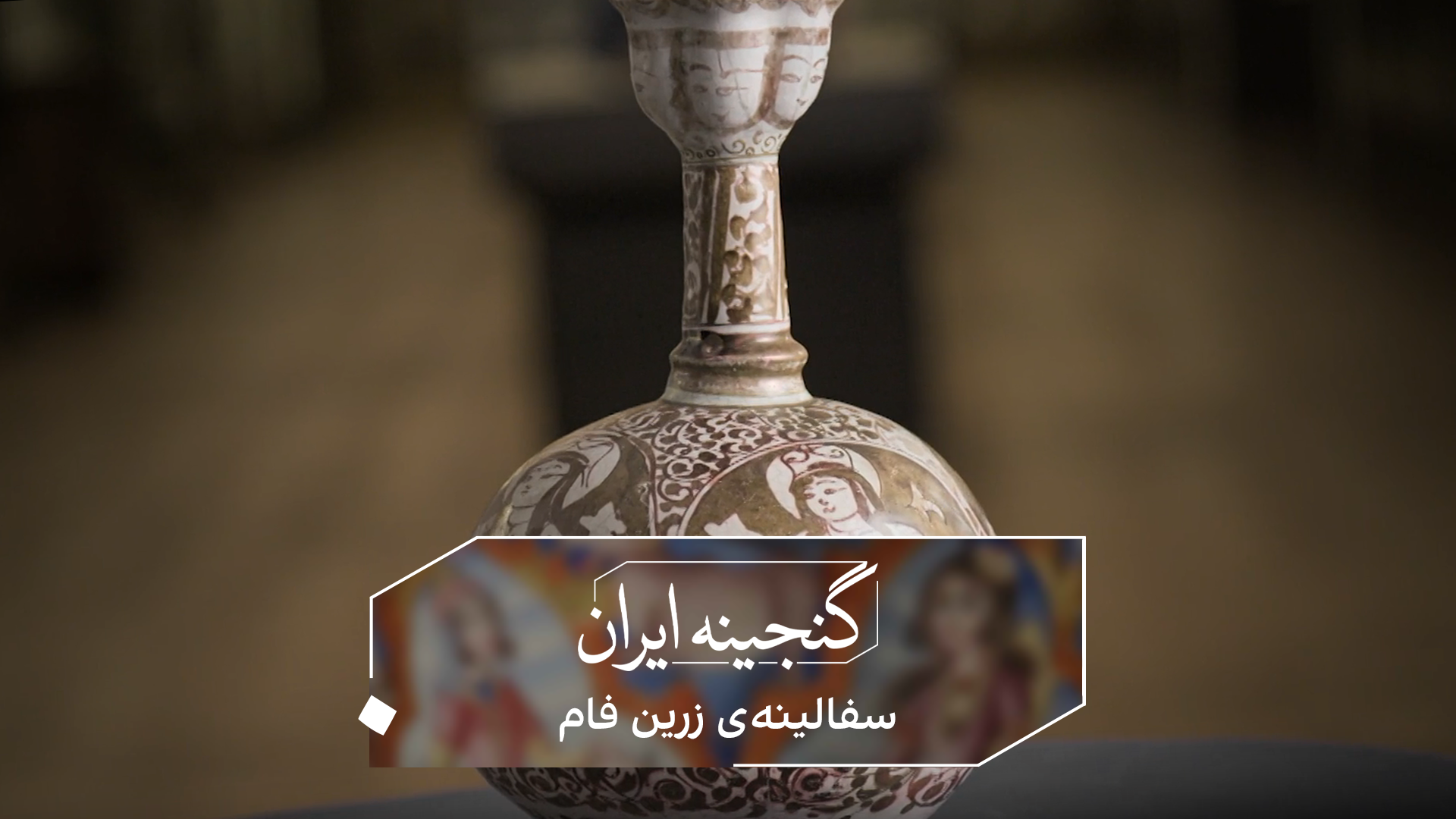 گنجینه ایران - سفالینه زرین‌فام