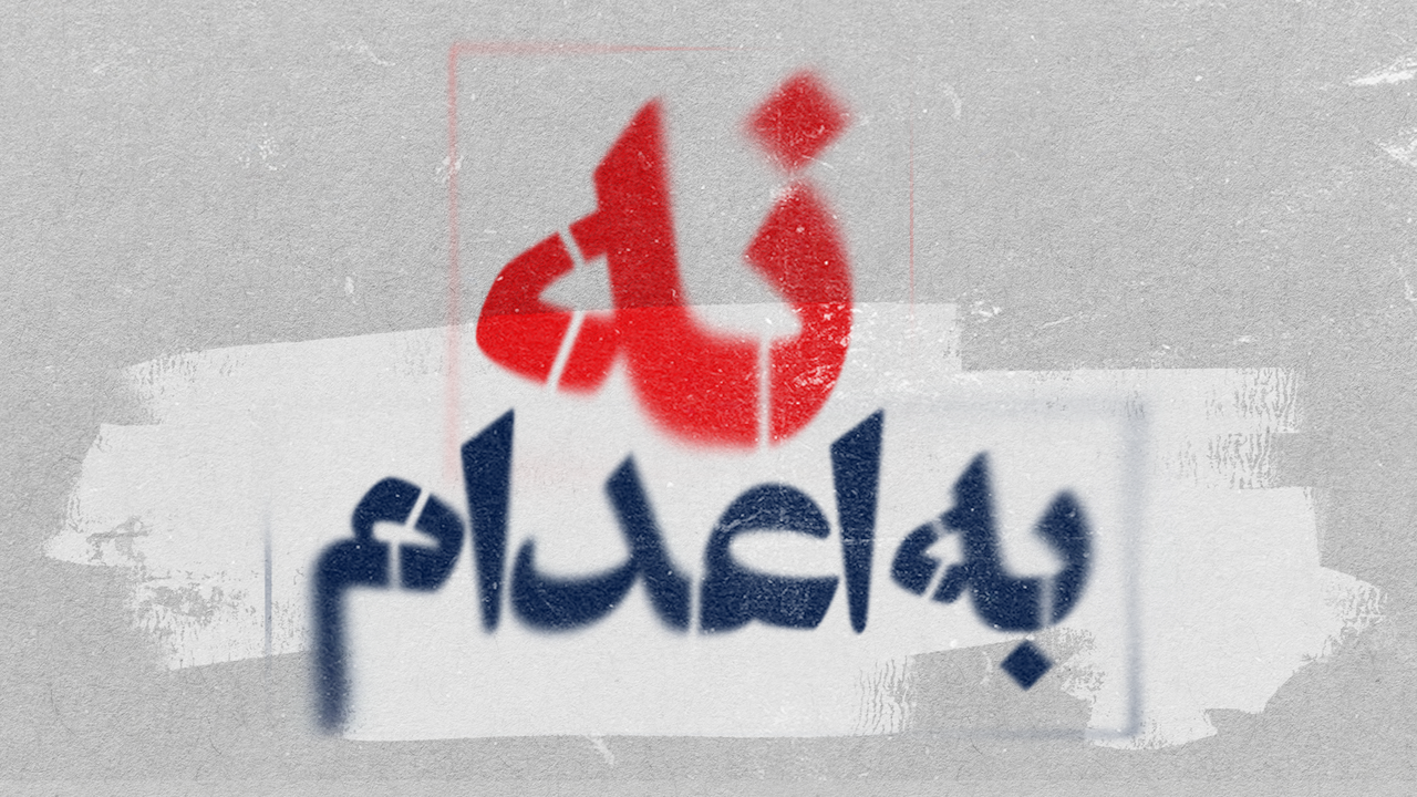 14 منظمة وجمعية طلابية في إيران تطالب بإلغاء أحكام الإعدام بحق محمدي وفريدي 