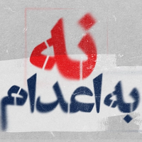 قوه قضاییه از اجرای حکم اعدام عرفان کیانی، از معترضان انقلاب ملی، در اصفهان خبر داد