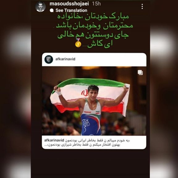 در واکنش به به طلای المپیک کشتیگیر ایران؛ پست اینستاگرام مسعود شجاعی به یاد نوید افکاری
