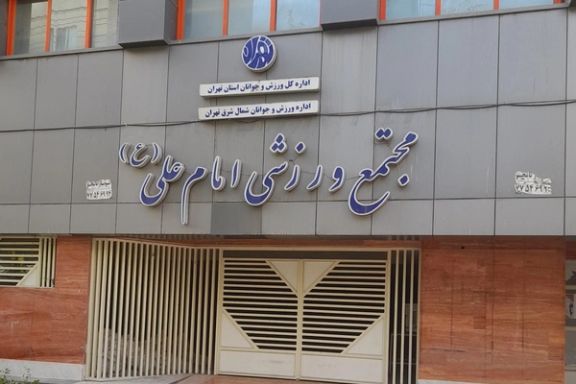 مجموعه ورزشی «امام علی» تهران بهدلیل بدهی ۳۰ میلیارد تومانی به اداره آب و فاضلاب پلمب شد