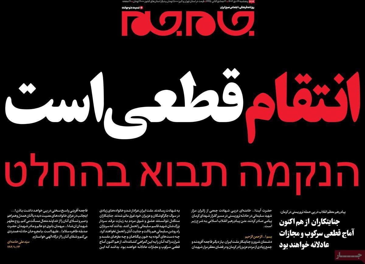 صحف إيران: الانتقام "الفوري" لضحايا كرمان.. والتقصير الأمني.. وإسرائيل تتبرأ من التفجير