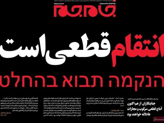 صحف إيران: الانتقام "الفوري" لضحايا كرمان.. والتقصير الأمني.. وإسرائيل تتبرأ من التفجير