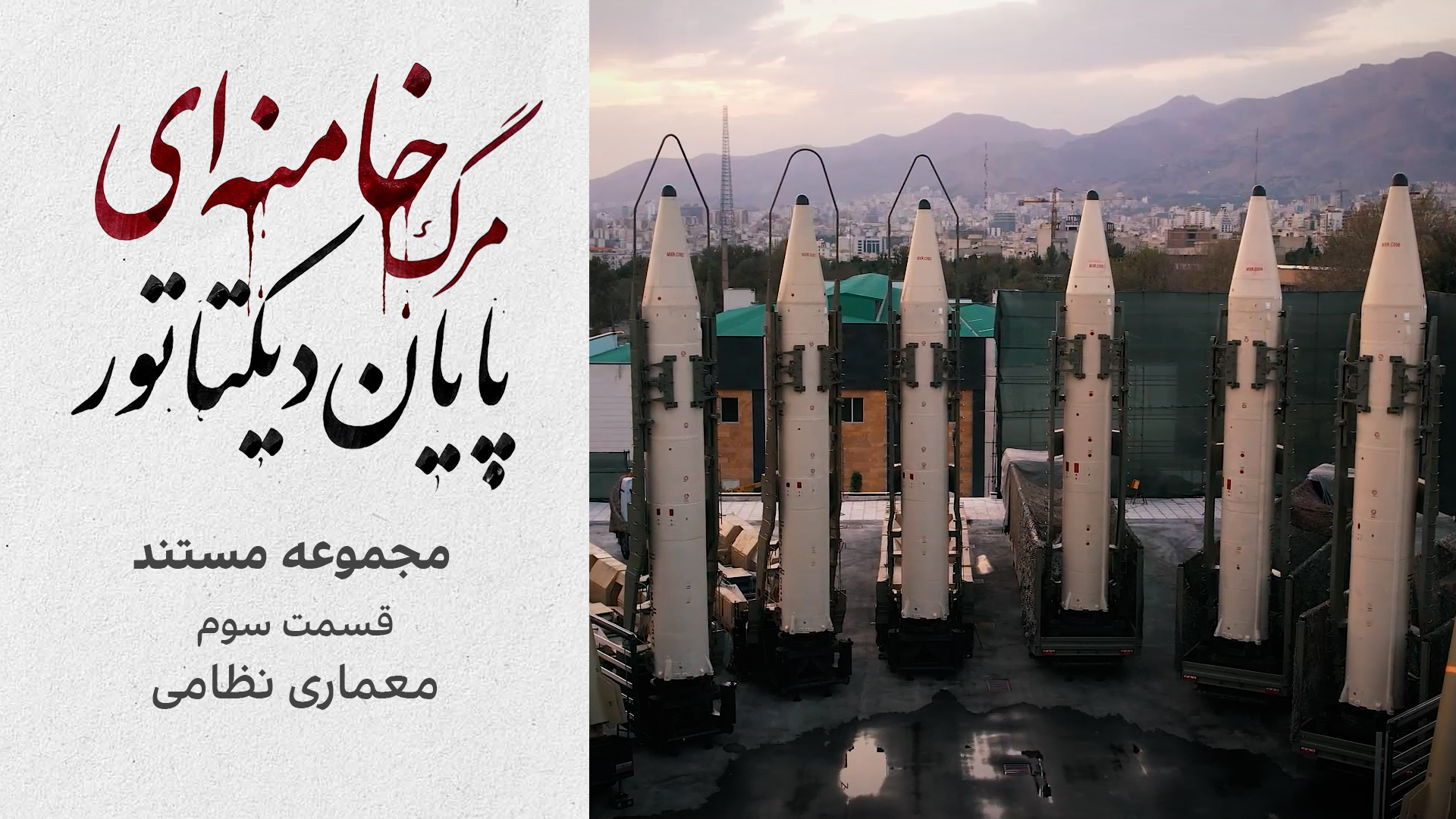 قسمت سوم: «معماری نظامی» 