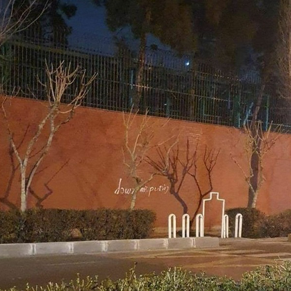 شعار مرگ بر پوتین روی دیوار سفارت روسیه در تهران