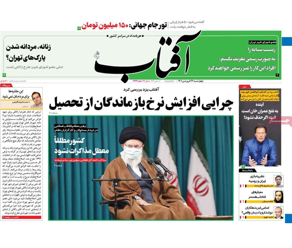 صحف إيران: خامنئي يدعو لعدم رهن الأوضاع الداخلية بالمفاوضات وتحذير من "انفجار" الإيرانيين 