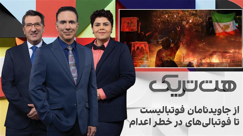 هت‌تریک: از جاویدنامان فوتبالیست تا فوتبالی‌های در خطر اعدام