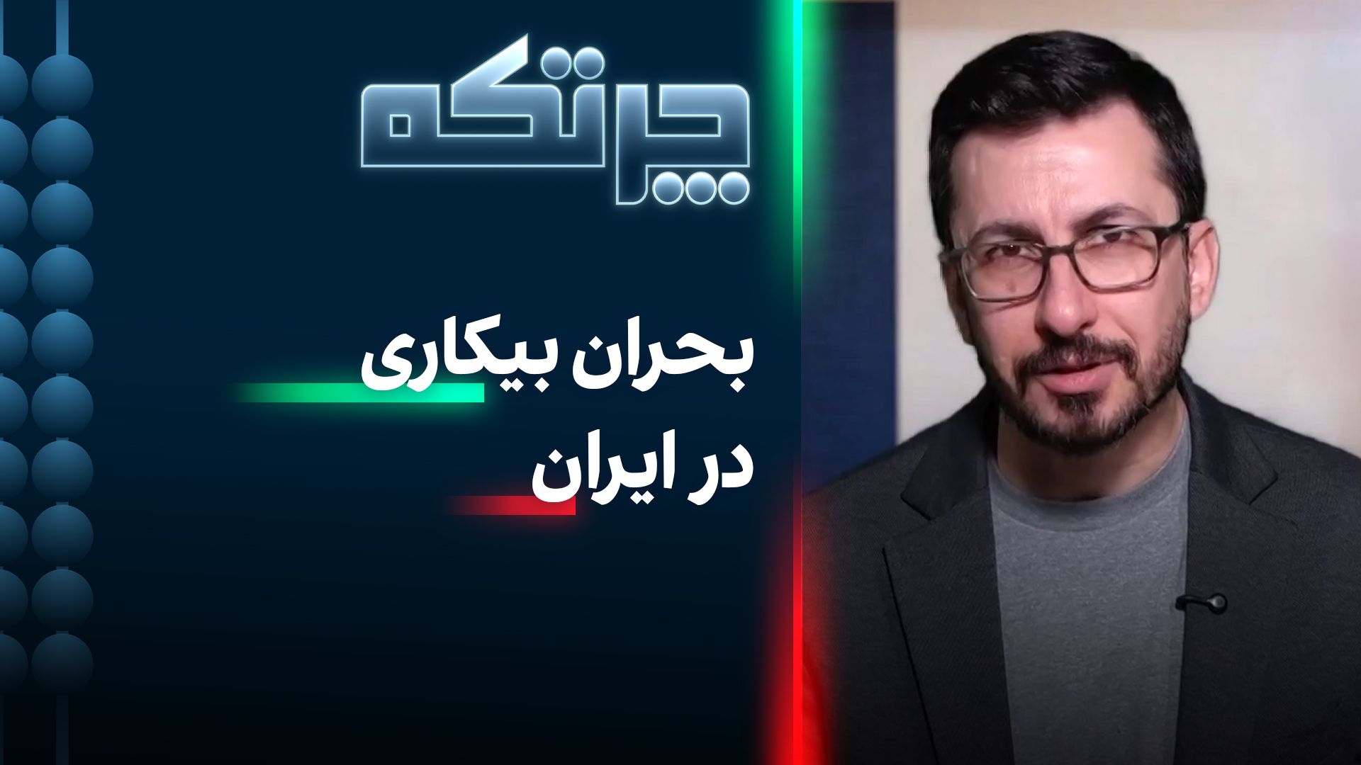 چرتکه: بحران بیکاری در ایران