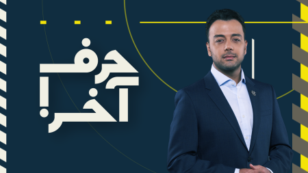 حرف آخر با پوریا زراعتی  