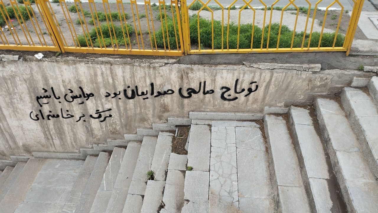 شعارنویسی در حمایت از توماج صالحی، مشهد | هفتم اردیبهشت‌ماه