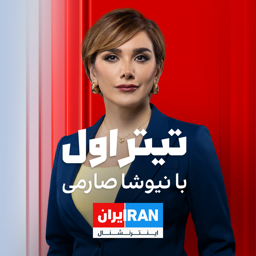 تیتر اول با نیوشا صارمی        podcast cover
