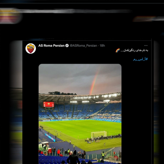به نام خدای رنگین کمان؛ توییت باشگاه رم ایتالیا به یاد کیان پیرفلک