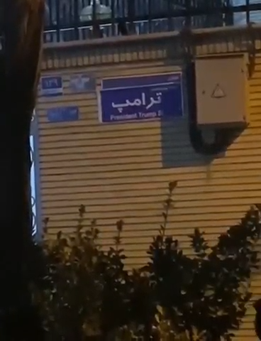"فوكس نيوز" توثّق قيام محتجين بتسمية شارع في طهران باسم ترامب 