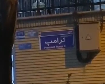 "فوكس نيوز" توثّق قيام محتجين بتسمية شارع في طهران باسم ترامب