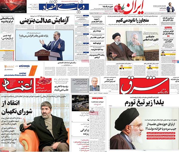 صحف إيران: احتجاجات متوقعة بعد رفع الدعم و"الاتفاق المؤقت" الفرصة الأخيرة في المفاوضات