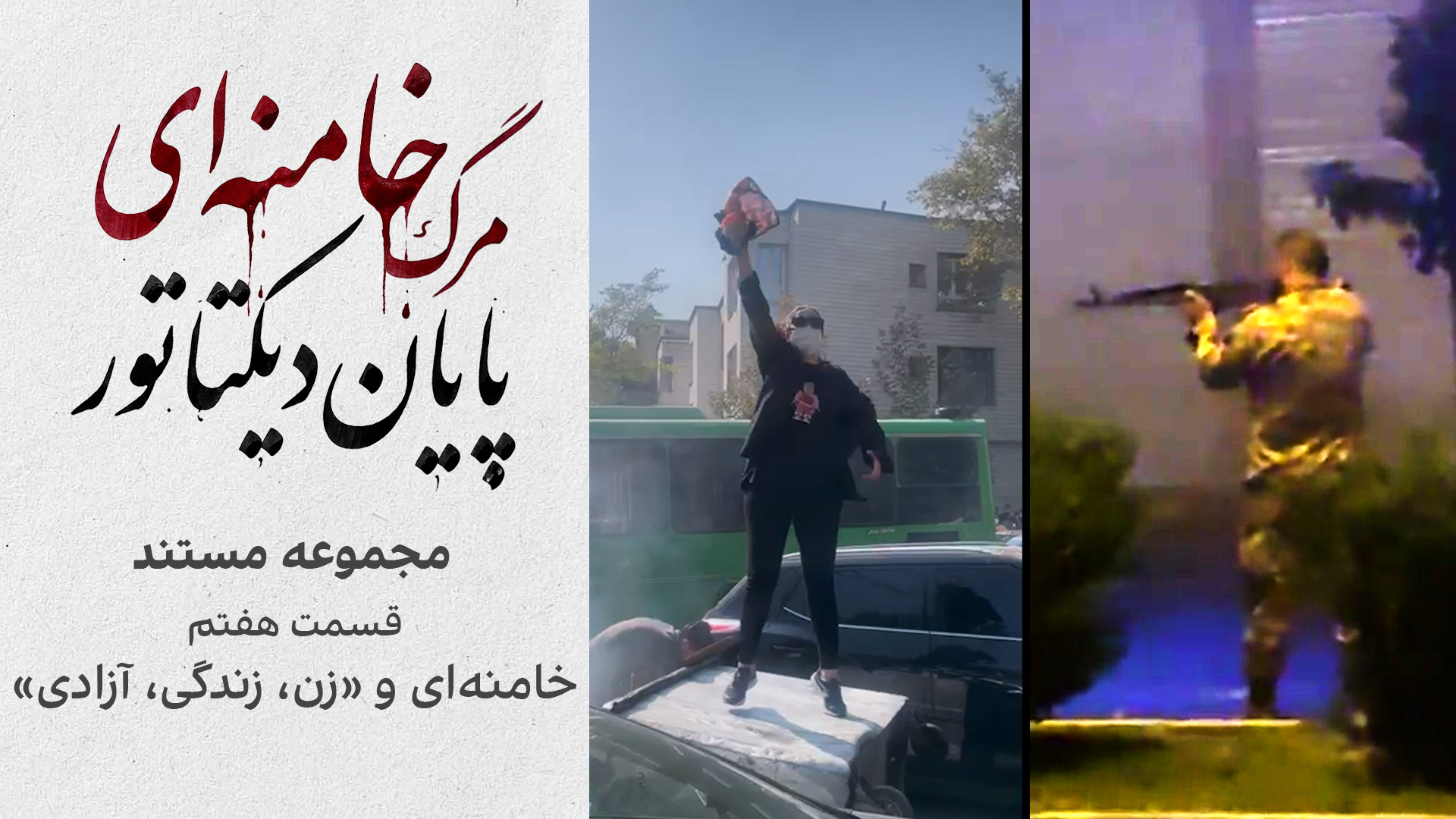 قسمت هفتم: «خامنه‌ای و زن، زندگی، آزادی»