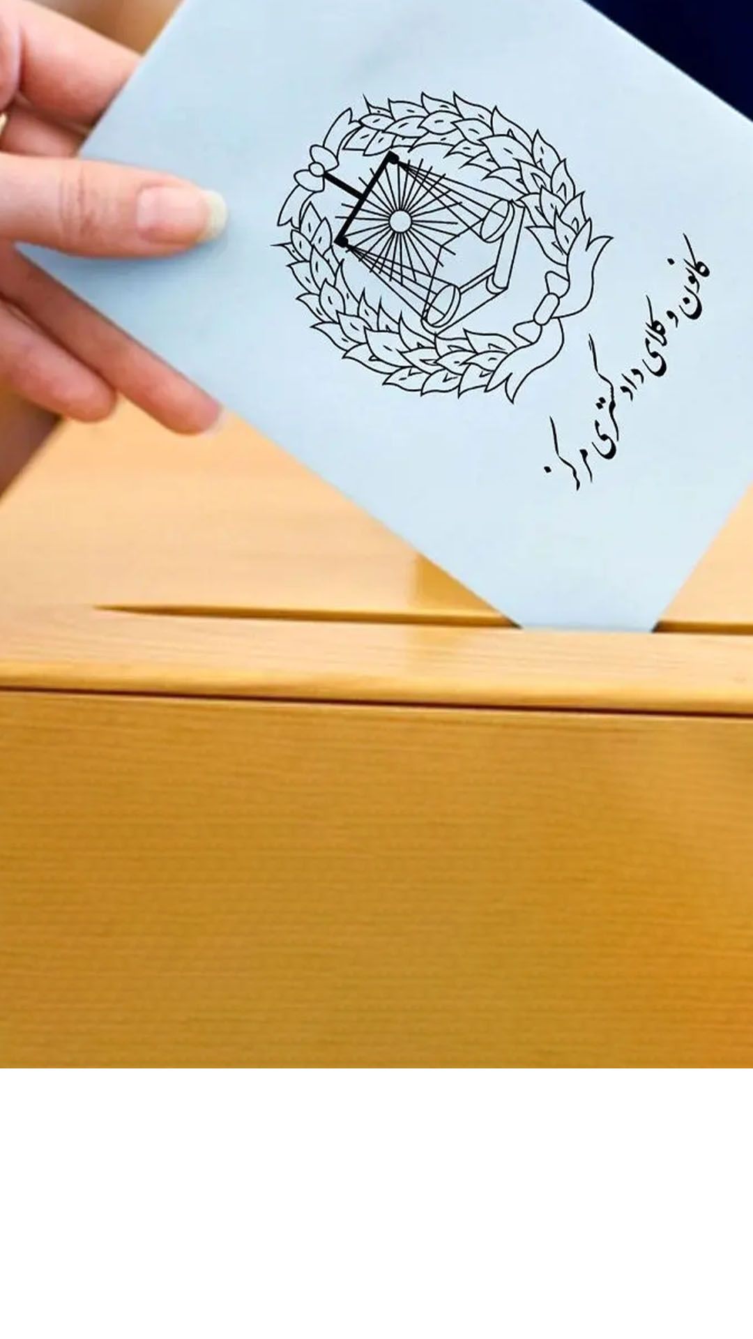 انتخابات پرحاشیه کانون وکلا؛ چهار منتخب هیات مدیره تهدید به استعفا کردند