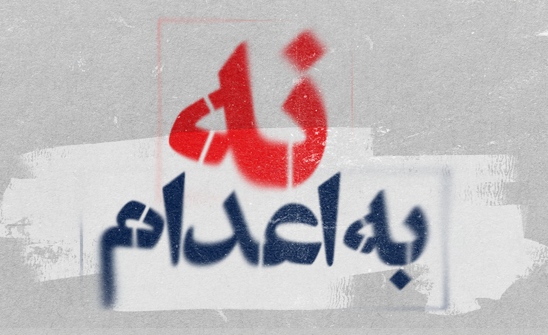 رشد ۶۸ درصدی اعدام‌ها در ایران در سال ۲۰۲۵؛ جمهوری اسلامی جان دست‌کم ۱۶۳۹ نفر را گرفت