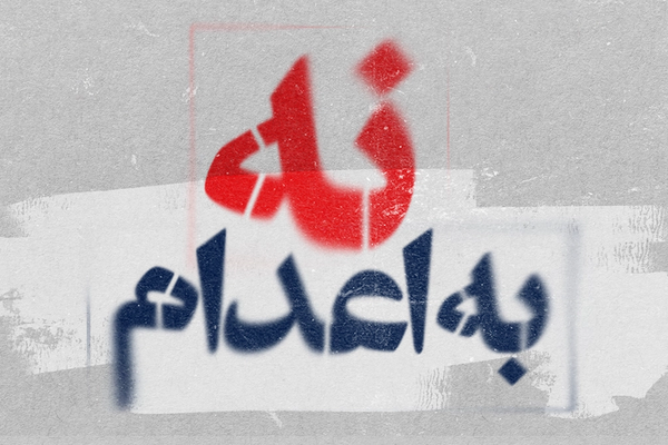 جمهوری اسلامی ۴ زندانی سیاسی، از جمله ۲ شهروند عراقی را اعدام کرد