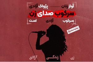 دهها هنرمند، کنشگر و تشکل، تشدید سرکوبگری حکومت علیه خوانندگان زن را محکوم کردند