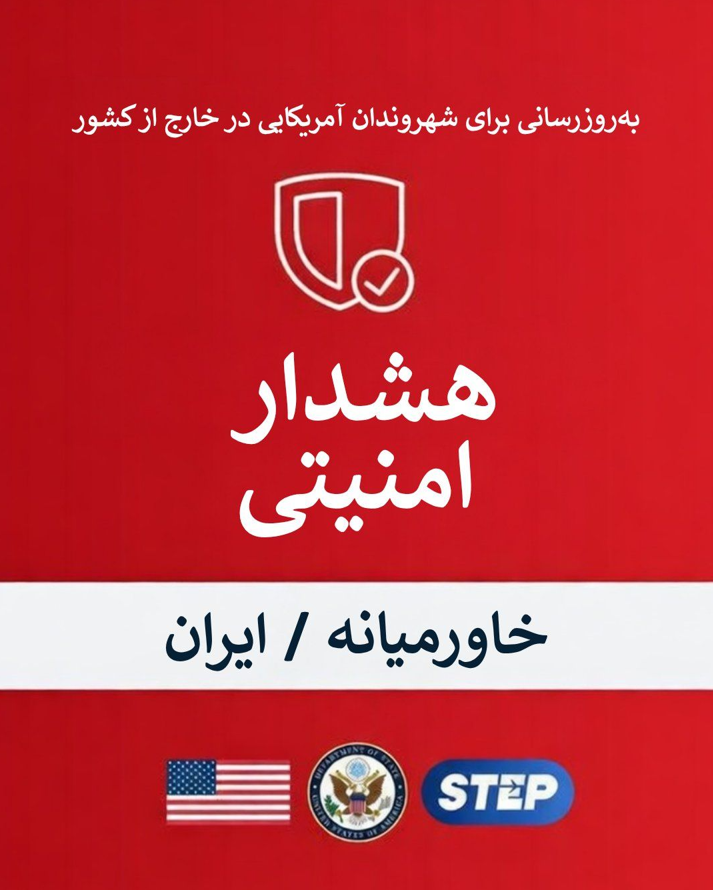 وزارت خارجه آمریکا: شهروندان آمریکایی فورا ایران را ترک کنند