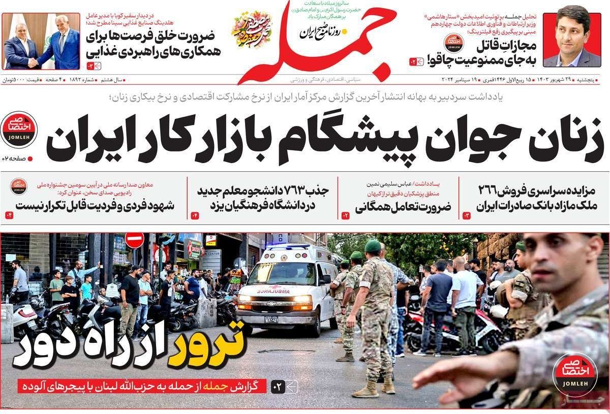 صحف إيران: "خيارات صعبة" للرد على تفجيرات لبنان.. ورسائل أميركا.. وبزشكيان "غير الشجاع"