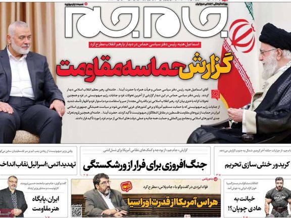 صحف إيران: زيارة هنية.. وتجاهل مظاهرات النظام لدعم غزة.. و"تواضع" طهران أمام طالبان