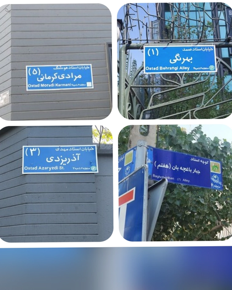 تابلوی خیابانهای صمد بهرنگی و سه نویسنده دیگر در تهران پس از سه ماه اختلاف نصب شد