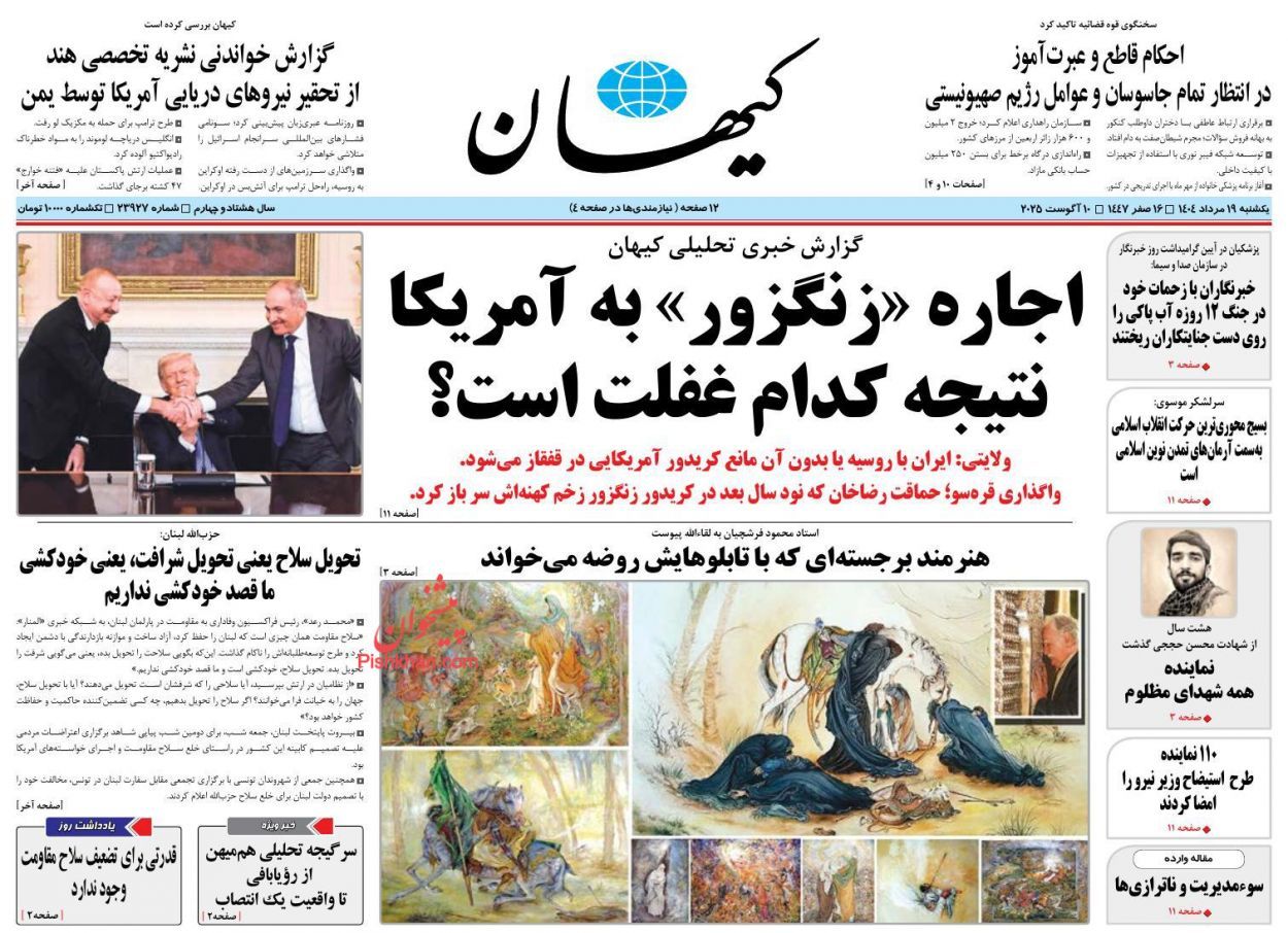 روزنامه کیهان، منسوب به خامنه‌ای در گزارش اصلی شماره یکشنبه ۱۹ مرداد خود نوشت: جمهوری اسلامی، «چه با همراهی روسیه و چه بدون آن» در برابر هرگونه طرح ضدایرانی نظیر زنگزور، واکنشی قاطع و بازدارنده خواهد داشت.