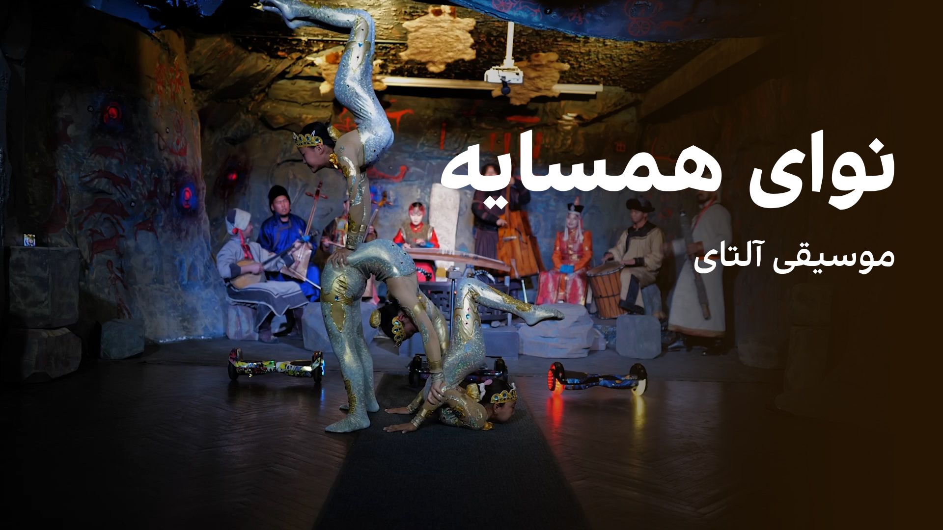 نوای همسایه: موسیقی آلتای