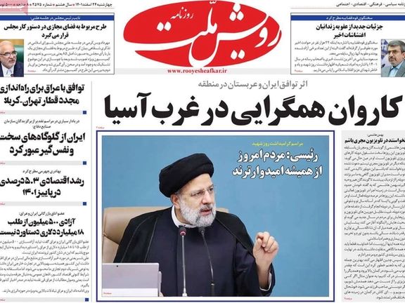 صحف إيران: "تغييرات جيوسياسية" بعد الاتفاق مع الرياض والمتشددون يصرون على "تقنين" الحجاب