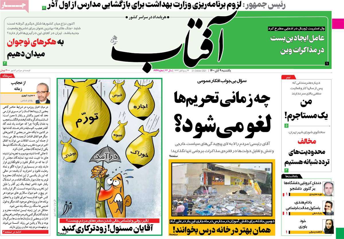 صحف إيران:صحيفة المرشد تدعو للالتفاف على العقوبات.. وشروط طهران تزيد الاتفاق النووي تعقيدا