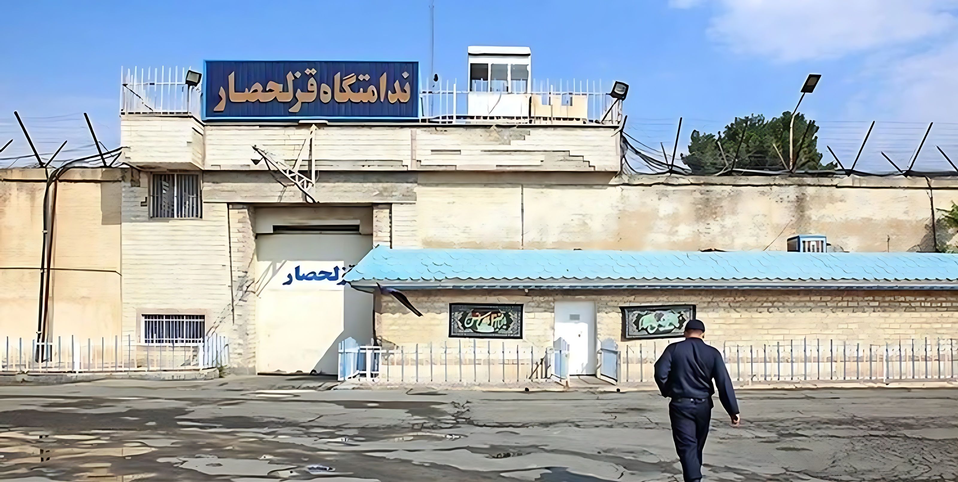 انتقال ۱۳ زندانی تبعیدی زندان قزل‌حصار به بند جرایم مواد مخدر