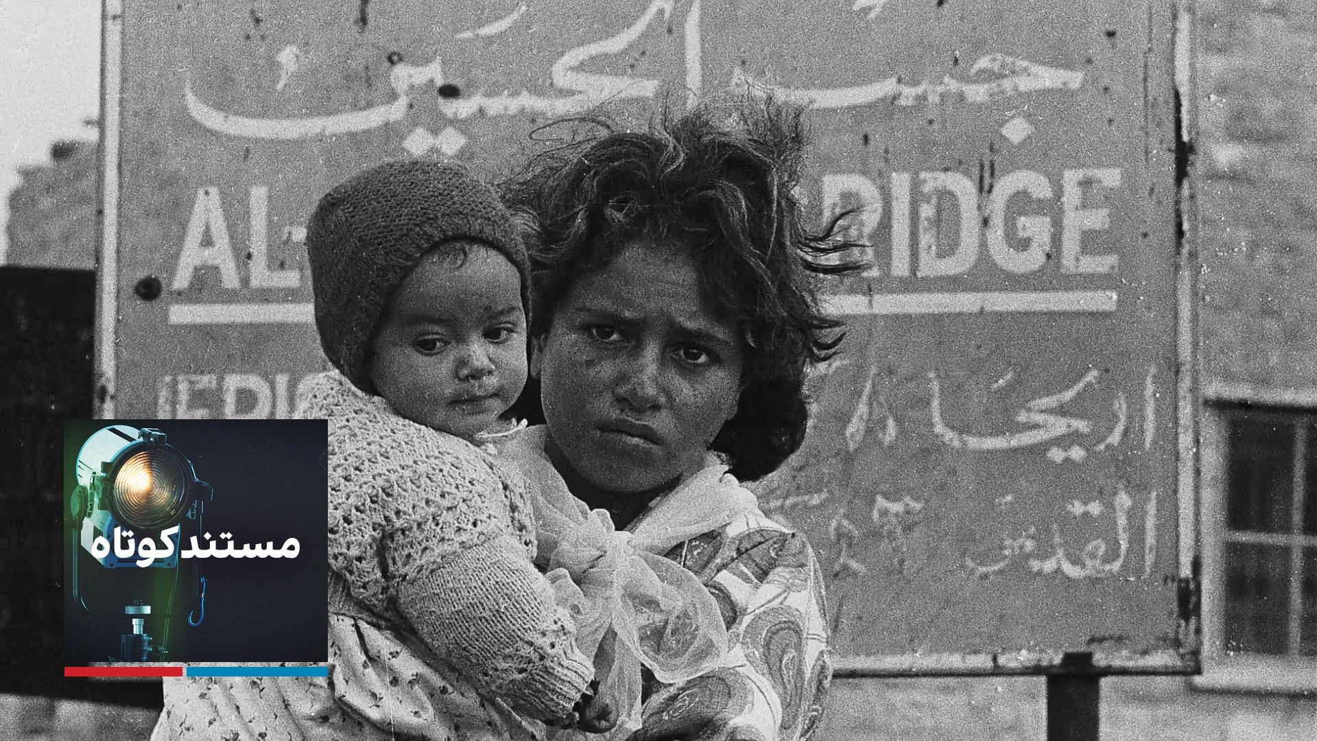 مستند کوتاه - آوارگان