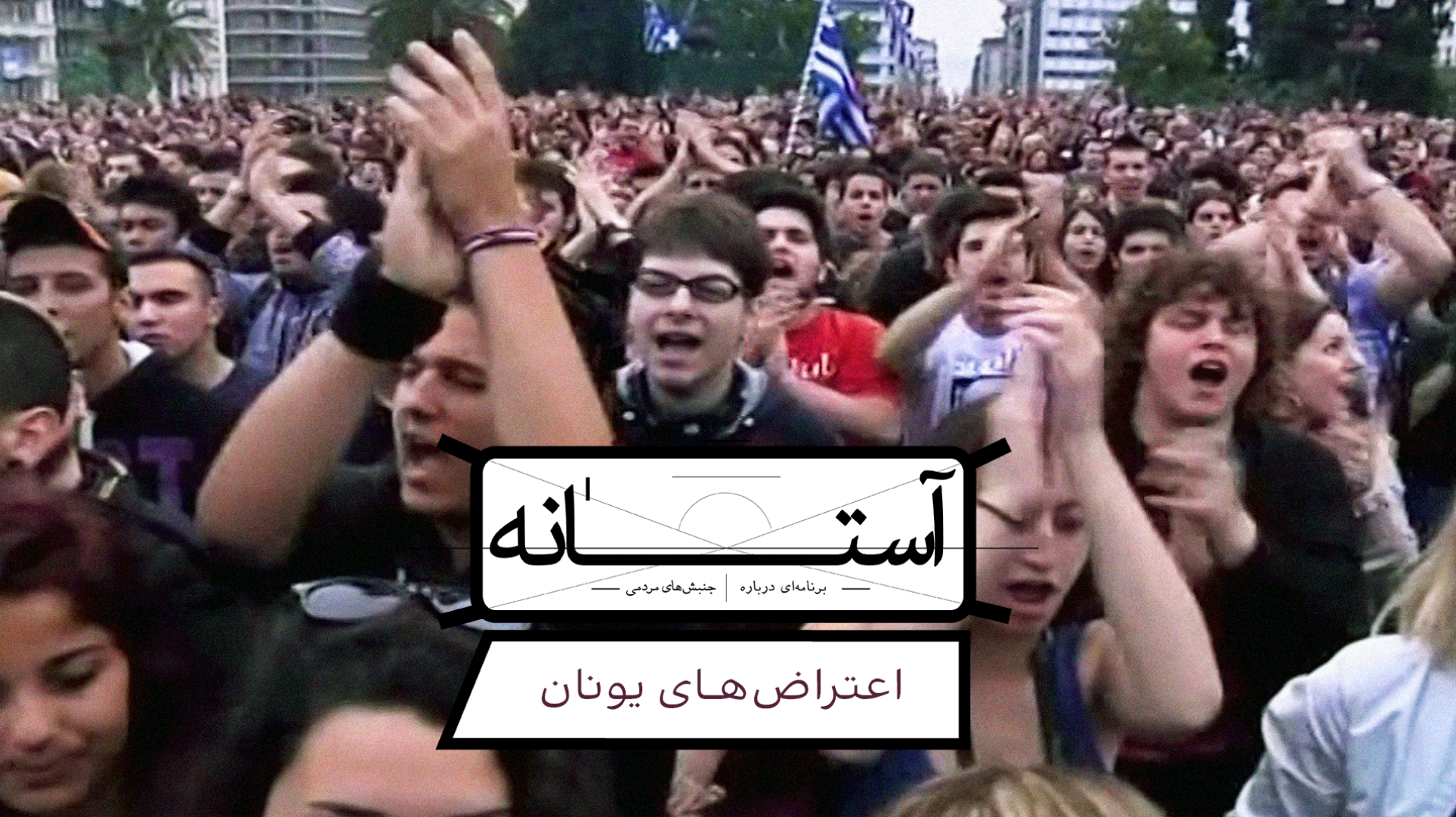 آستانه: اعتراض یونان به سیاست‌های ریاضتی