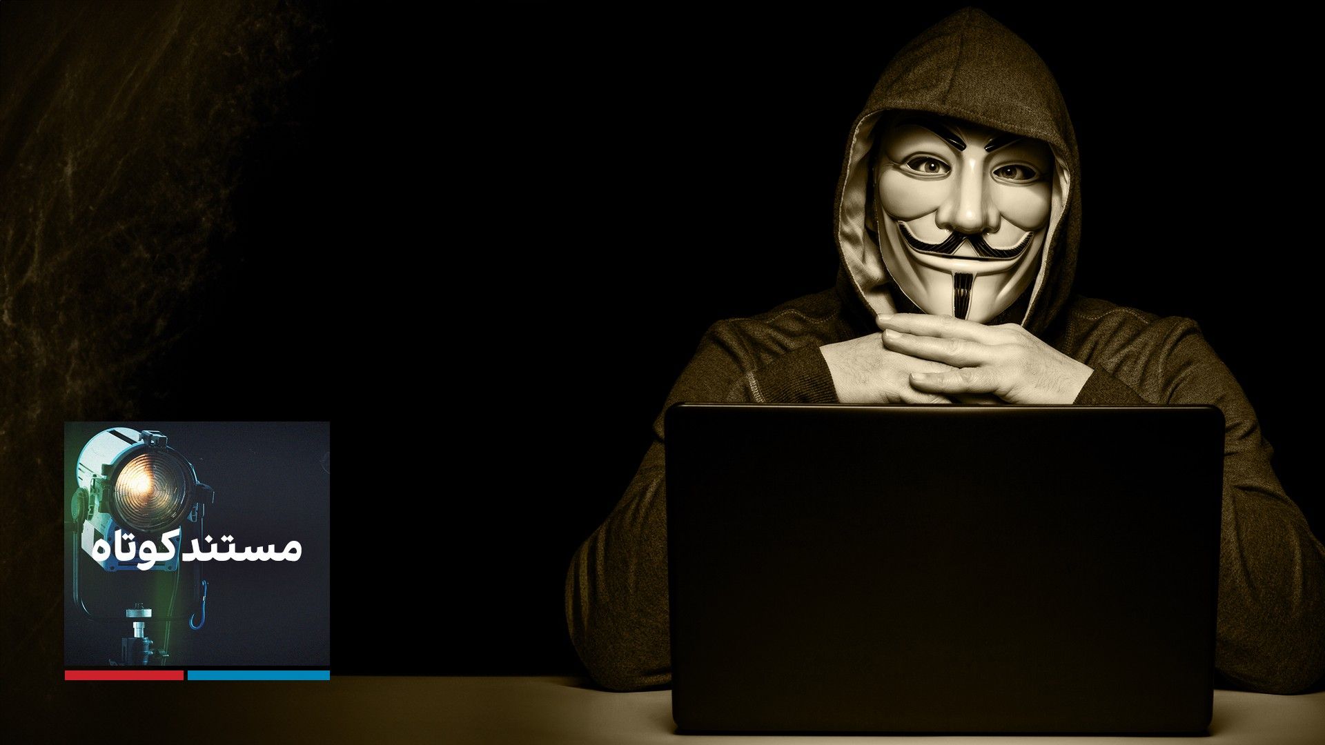 هکرها در اعتراضات