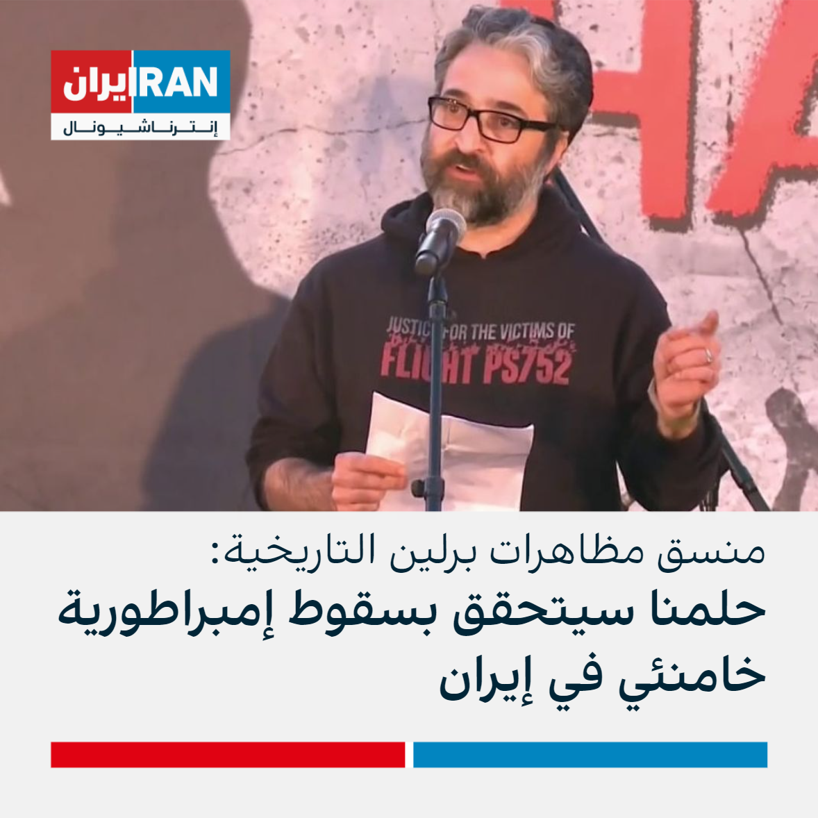 منسق مظاهرات برلين الحاشدة: حلمنا سيتحقق بسقوط نظام خامنئي في إيران
