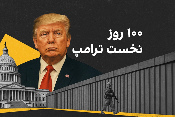 ۱۰۰ روز نخست ریاستجمهوری ترامپ؛ بازنویسی قواعد بازی در واشینگتن