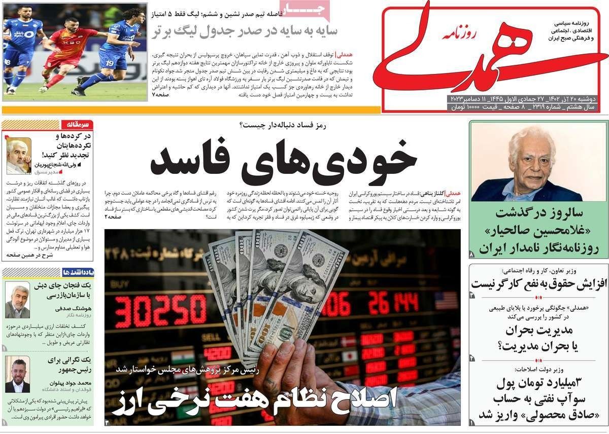 صحف إيران: بيت المرشد و"مافيا الفساد".. والتعاون الأمني مع روسيا.. والاتفاق النووي بعد غزة