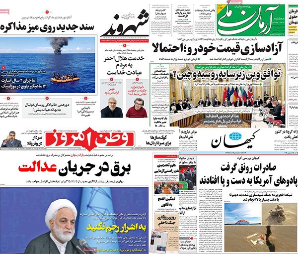 الصحف الإيرانية: طهران ترفض سقفا زمنيا للمفاوضات والحكومة تهرب من أزمة المبيدات المغشوشة 