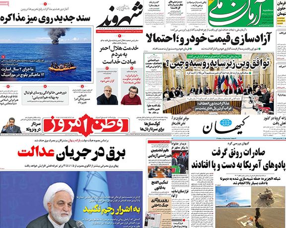 الصحف الإيرانية: طهران ترفض سقفا زمنيا للمفاوضات والحكومة تهرب من أزمة المبيدات المغشوشة