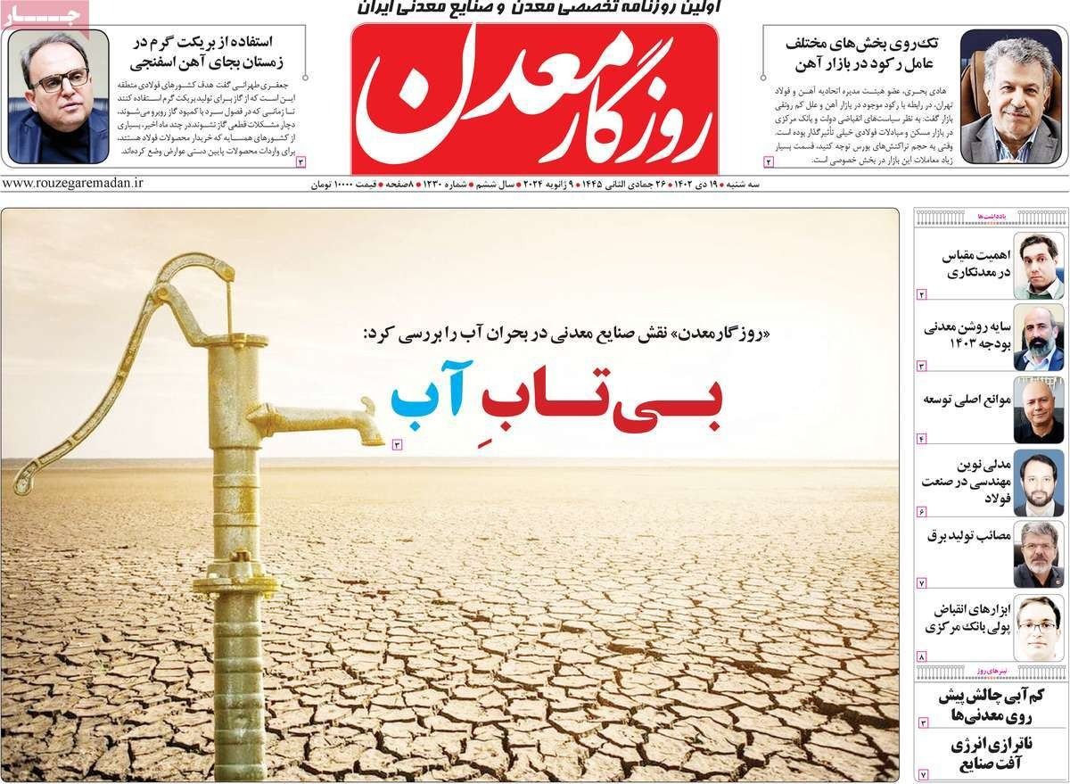 صحف إيران: تهديد "مبطن" لروحاني.. والخارجية تؤيد هجمات الحوثيين.. وأزمة المياه تتفاقم