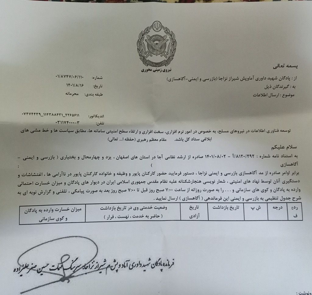 خاص: قائد بالجيش الإيراني يطالب بتقرير يومي عن اعتقال عناصر الجيش وذويهم خلال الاحتجاجات