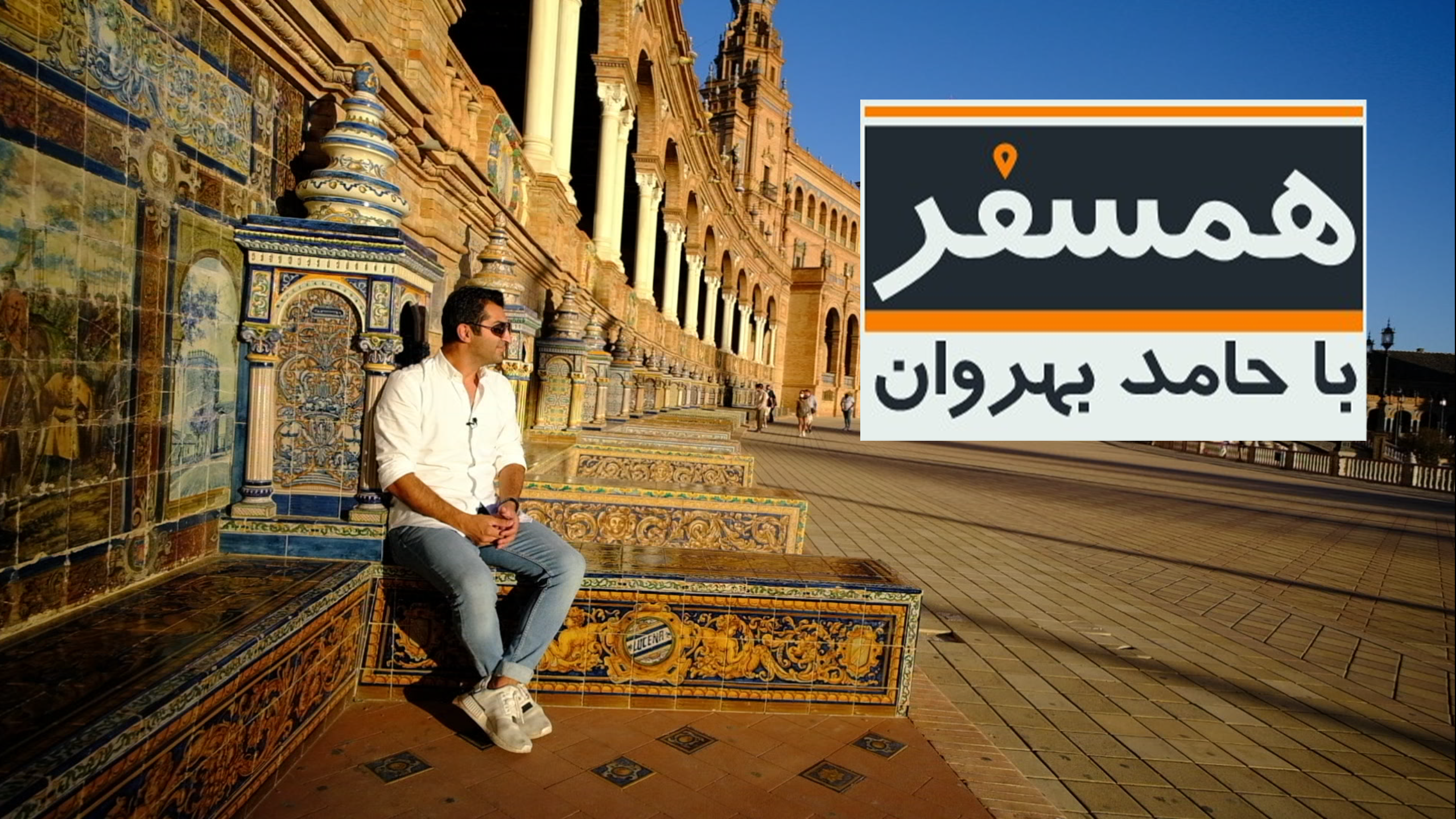 همسفر - فصل دوم