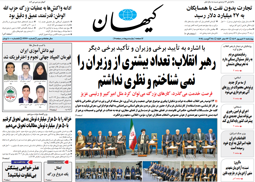 صحف إيران: خامنئي يؤكد دوره في اختيار الوزراء وعودة ظريف وبزشكيان يلمح لزيادة سعر الوقود 