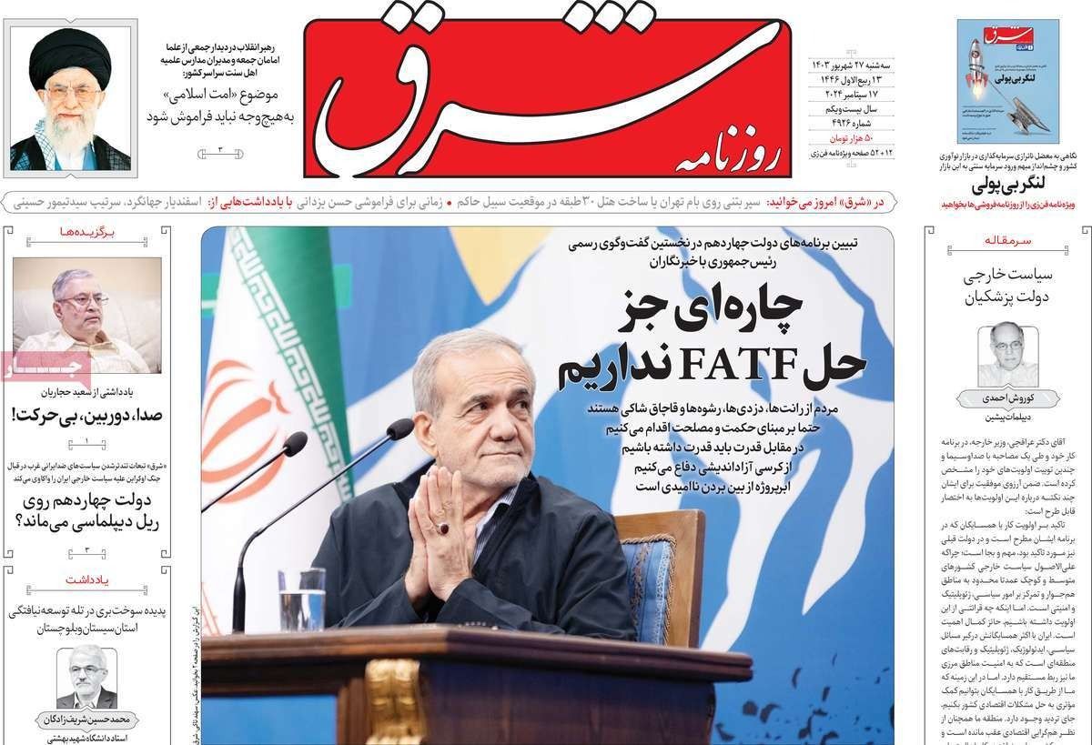 صحف إيران: بزشكيان "ساذج" والتعاون مع طالبان للقضاء على داعش وهجوم على "الوفاق الوطني"