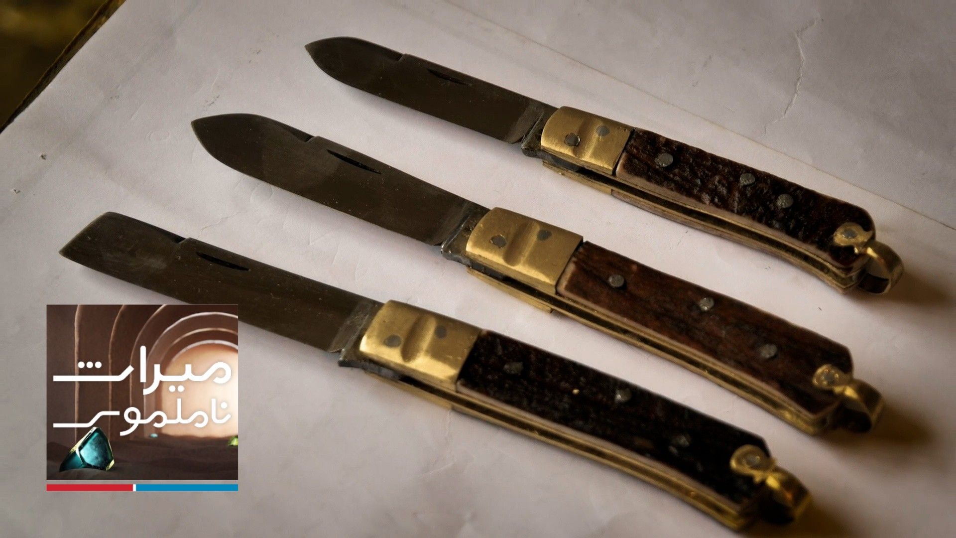 میراث ناملموس - مهارت چاقوسازی