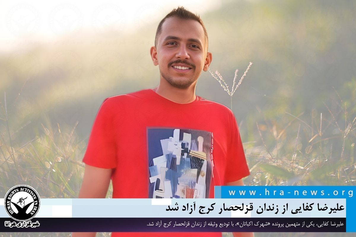 علیرضا کفایی از متهمان پرونده اکباتان با وثیقه ۵۰ میلیـارد تومانی از زندان قزلحصار آزاد شد