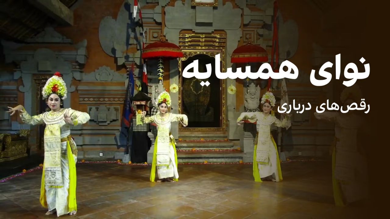 نوای همسایه: رقص‌های درباری