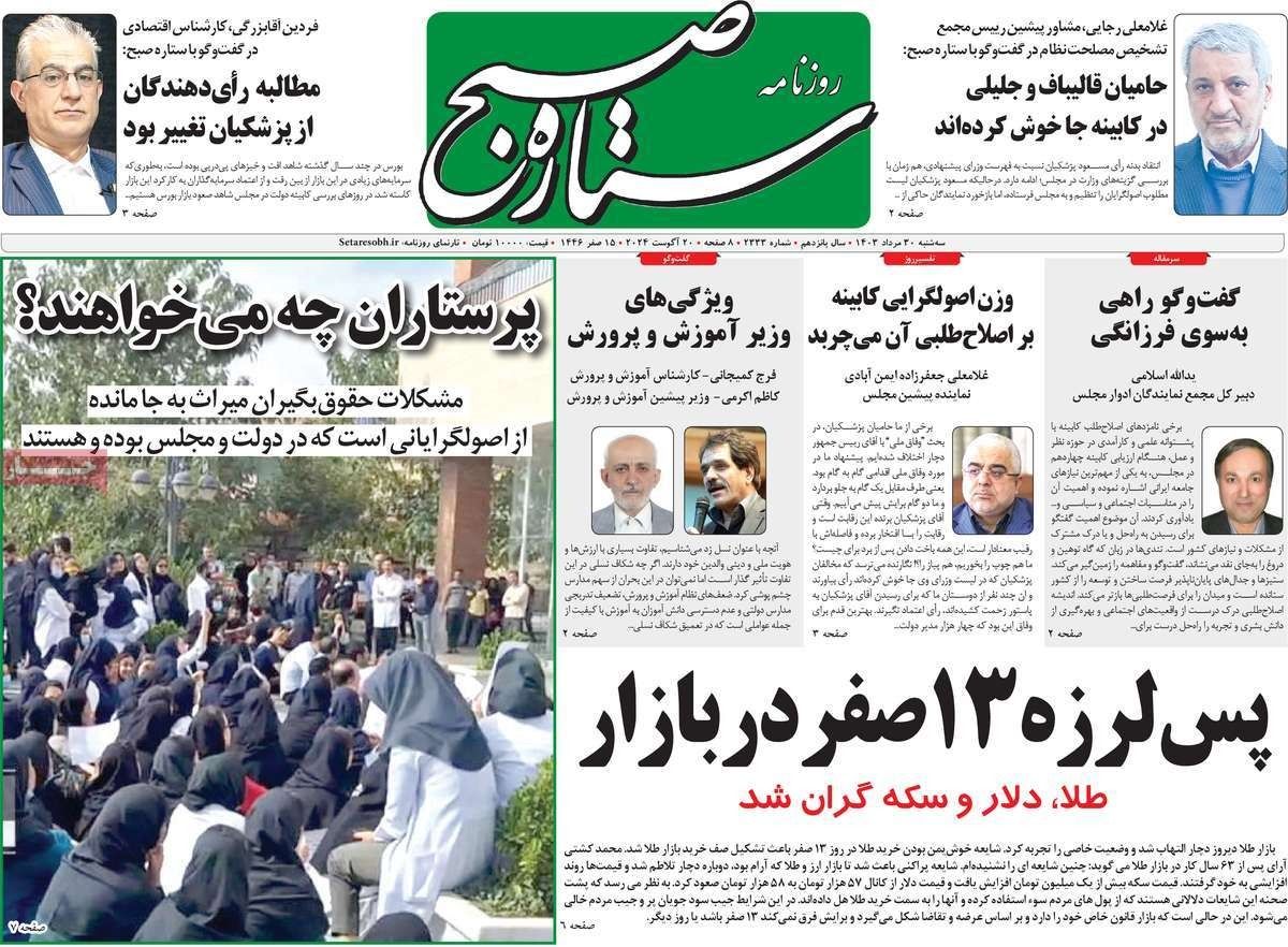 صحف إيران: اتساع احتجاج الممرضين والصراع مع واشنطن "متجذر" والحكومة "غير منسجمة" 